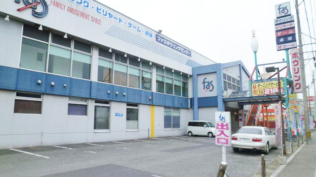 FASボウリングセンター